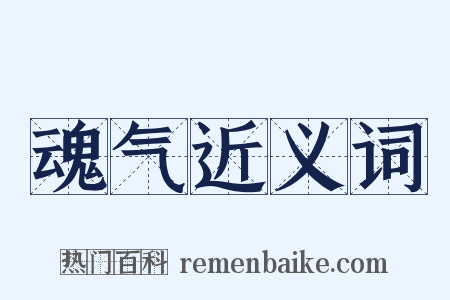 魂气近义词是什么意思的图片